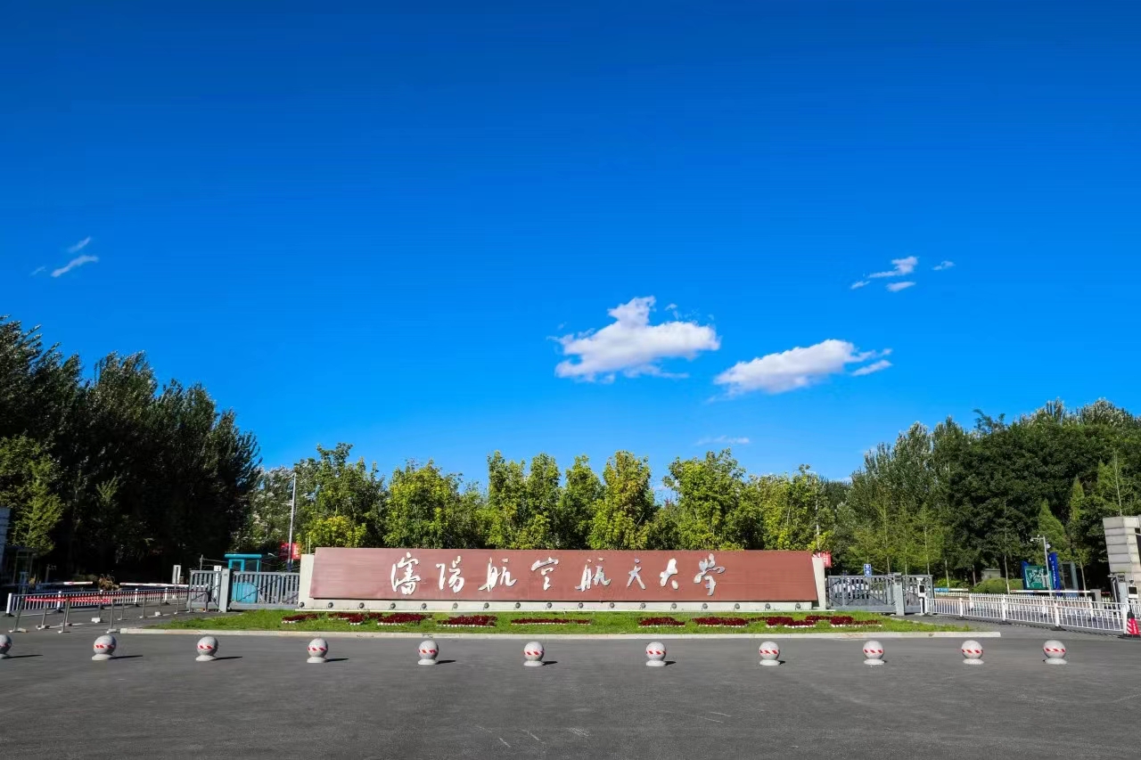 沈阳航空航天大学2024年招生章程